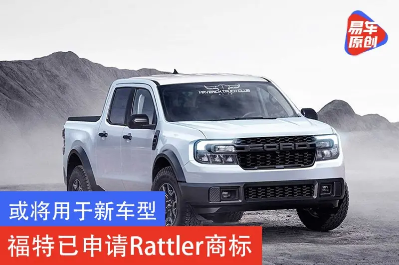或將用於新車型 福特已申請Rattler商標